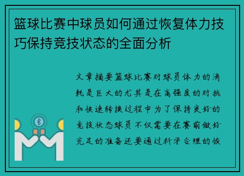 篮球比赛中球员如何通过恢复体力技巧保持竞技状态的全面分析