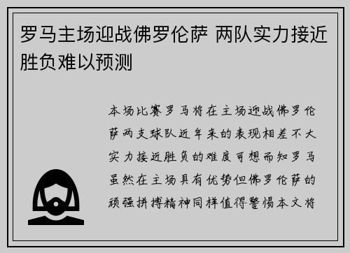 罗马主场迎战佛罗伦萨 两队实力接近胜负难以预测