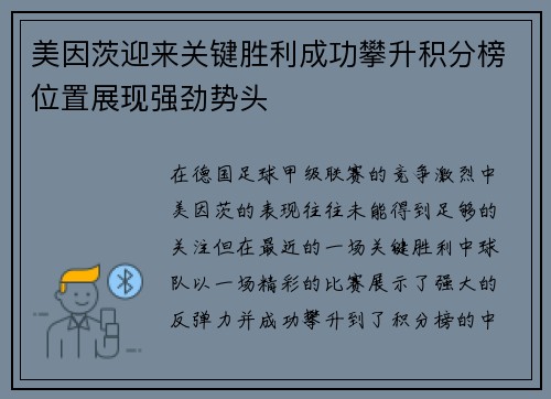 美因茨迎来关键胜利成功攀升积分榜位置展现强劲势头