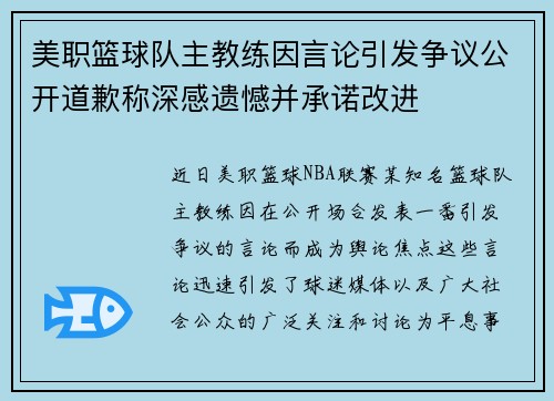 美职篮球队主教练因言论引发争议公开道歉称深感遗憾并承诺改进