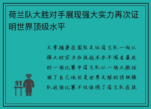 荷兰队大胜对手展现强大实力再次证明世界顶级水平