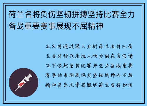 荷兰名将负伤坚韧拼搏坚持比赛全力备战重要赛事展现不屈精神