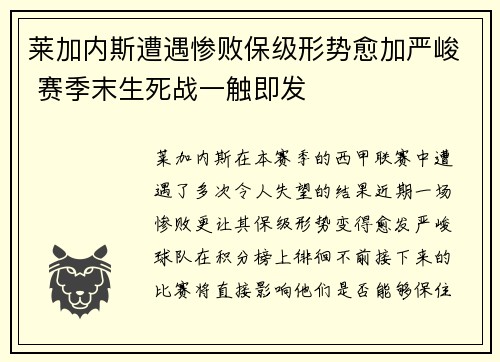 莱加内斯遭遇惨败保级形势愈加严峻 赛季末生死战一触即发