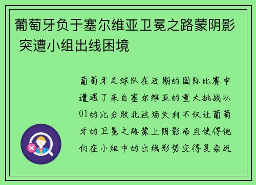 葡萄牙负于塞尔维亚卫冕之路蒙阴影 突遭小组出线困境