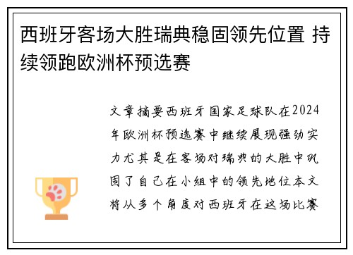 西班牙客场大胜瑞典稳固领先位置 持续领跑欧洲杯预选赛