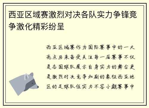 西亚区域赛激烈对决各队实力争锋竞争激化精彩纷呈