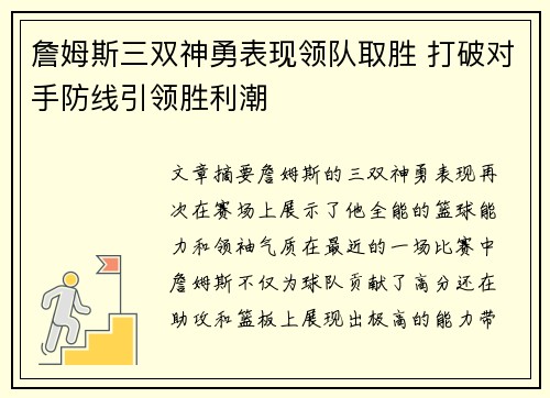 詹姆斯三双神勇表现领队取胜 打破对手防线引领胜利潮