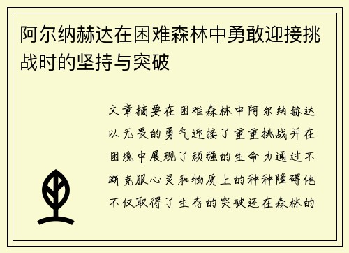 阿尔纳赫达在困难森林中勇敢迎接挑战时的坚持与突破