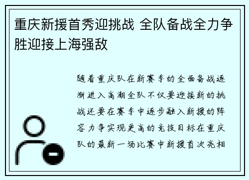 重庆新援首秀迎挑战 全队备战全力争胜迎接上海强敌