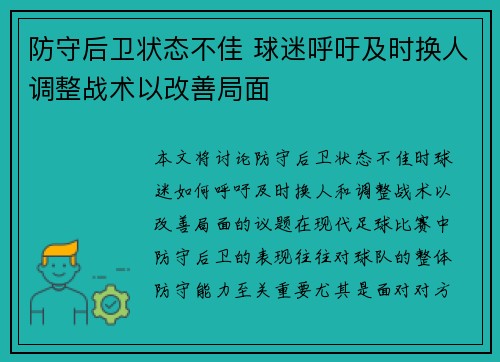 防守后卫状态不佳 球迷呼吁及时换人调整战术以改善局面