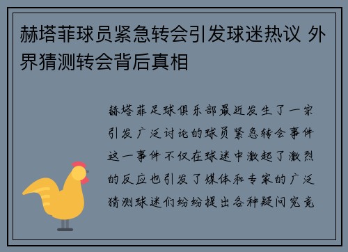 赫塔菲球员紧急转会引发球迷热议 外界猜测转会背后真相