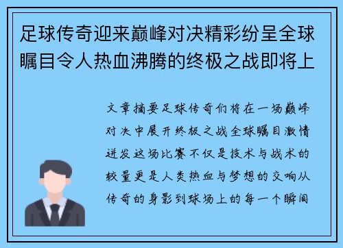 足球传奇迎来巅峰对决精彩纷呈全球瞩目令人热血沸腾的终极之战即将上演