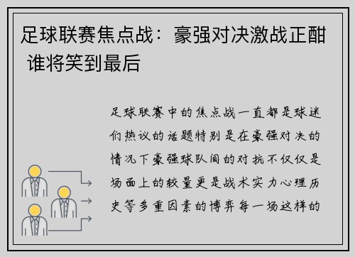 足球联赛焦点战：豪强对决激战正酣 谁将笑到最后