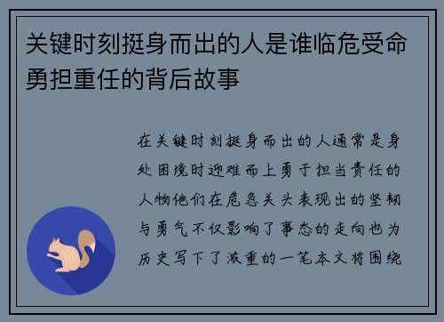 关键时刻挺身而出的人是谁临危受命勇担重任的背后故事