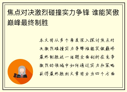 焦点对决激烈碰撞实力争锋 谁能笑傲巅峰最终制胜