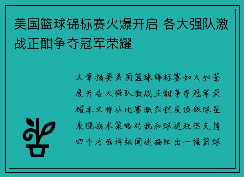 美国篮球锦标赛火爆开启 各大强队激战正酣争夺冠军荣耀