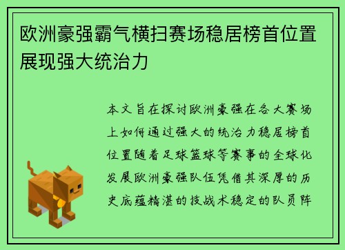 欧洲豪强霸气横扫赛场稳居榜首位置展现强大统治力