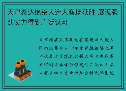 天津泰达绝杀大连人客场获胜 展现强劲实力得到广泛认可