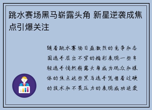 跳水赛场黑马崭露头角 新星逆袭成焦点引爆关注