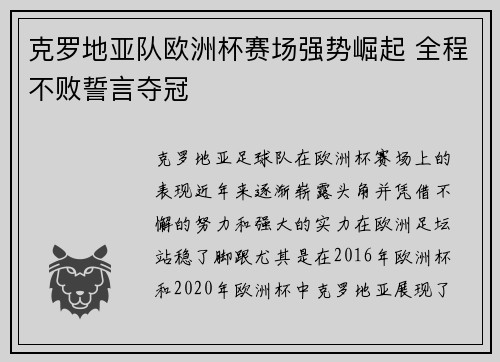 克罗地亚队欧洲杯赛场强势崛起 全程不败誓言夺冠