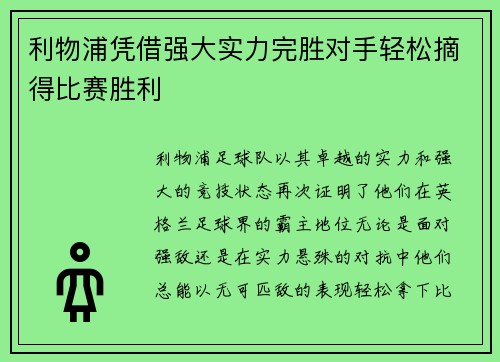 利物浦凭借强大实力完胜对手轻松摘得比赛胜利