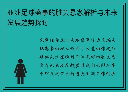 亚洲足球盛事的胜负悬念解析与未来发展趋势探讨