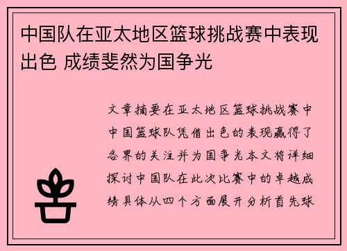 中国队在亚太地区篮球挑战赛中表现出色 成绩斐然为国争光