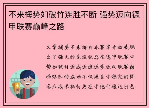 不来梅势如破竹连胜不断 强势迈向德甲联赛巅峰之路