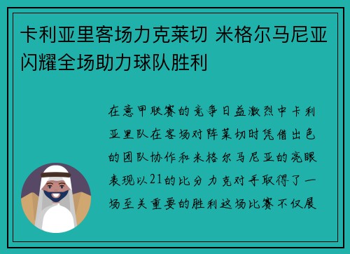 卡利亚里客场力克莱切 米格尔马尼亚闪耀全场助力球队胜利