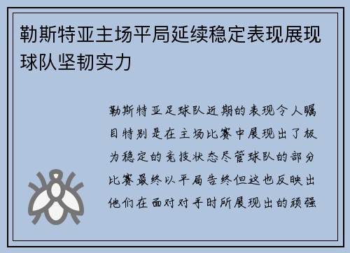 勒斯特亚主场平局延续稳定表现展现球队坚韧实力