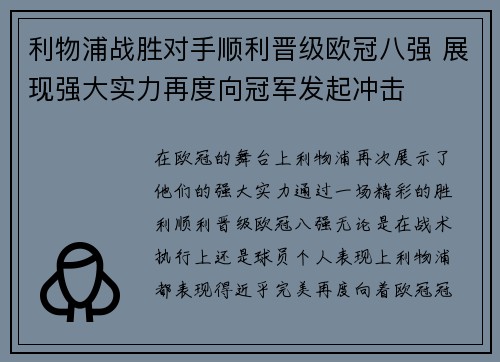 利物浦战胜对手顺利晋级欧冠八强 展现强大实力再度向冠军发起冲击