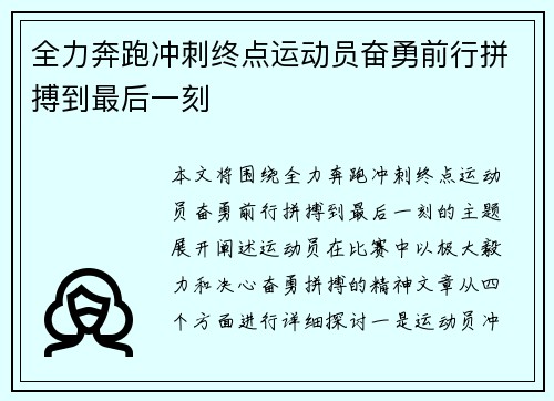 全力奔跑冲刺终点运动员奋勇前行拼搏到最后一刻