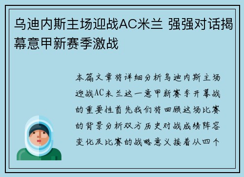 乌迪内斯主场迎战AC米兰 强强对话揭幕意甲新赛季激战