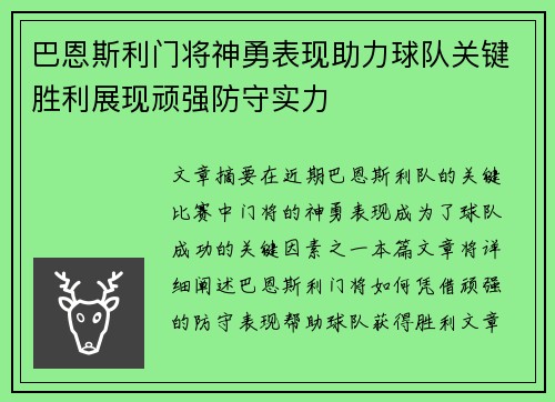 巴恩斯利门将神勇表现助力球队关键胜利展现顽强防守实力