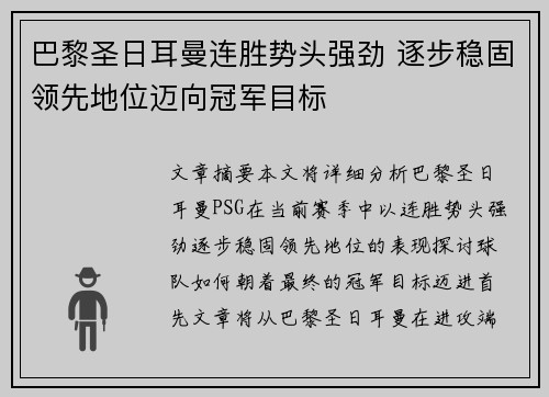 巴黎圣日耳曼连胜势头强劲 逐步稳固领先地位迈向冠军目标