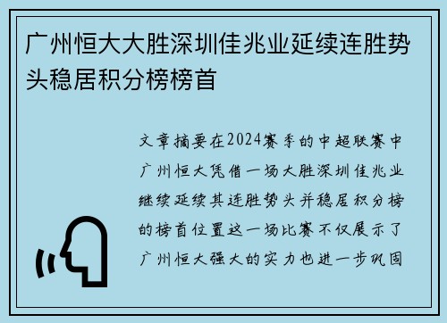 广州恒大大胜深圳佳兆业延续连胜势头稳居积分榜榜首