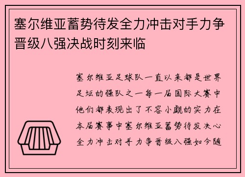 塞尔维亚蓄势待发全力冲击对手力争晋级八强决战时刻来临