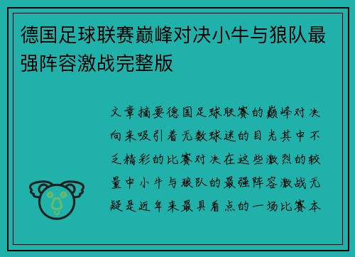 德国足球联赛巅峰对决小牛与狼队最强阵容激战完整版