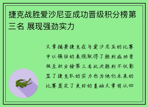 捷克战胜爱沙尼亚成功晋级积分榜第三名 展现强劲实力