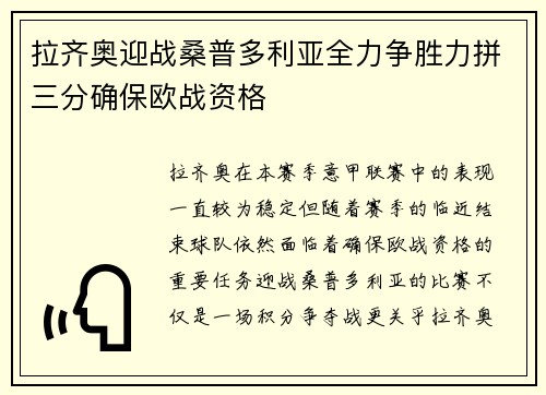 拉齐奥迎战桑普多利亚全力争胜力拼三分确保欧战资格