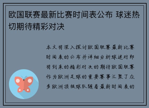 欧国联赛最新比赛时间表公布 球迷热切期待精彩对决