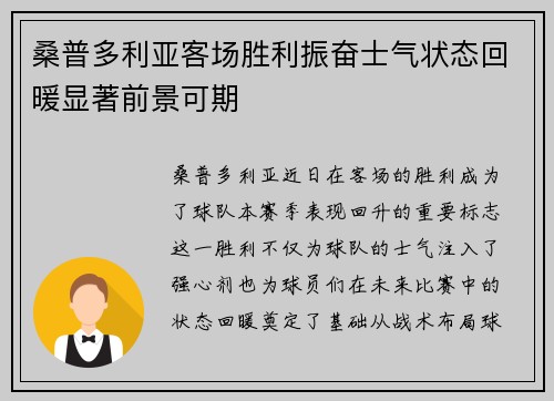 桑普多利亚客场胜利振奋士气状态回暖显著前景可期