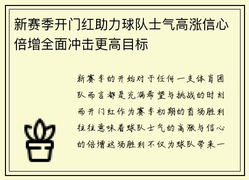 新赛季开门红助力球队士气高涨信心倍增全面冲击更高目标