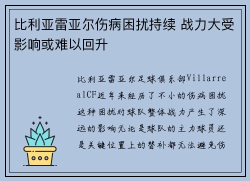 比利亚雷亚尔伤病困扰持续 战力大受影响或难以回升