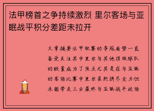 法甲榜首之争持续激烈 里尔客场与亚眠战平积分差距未拉开