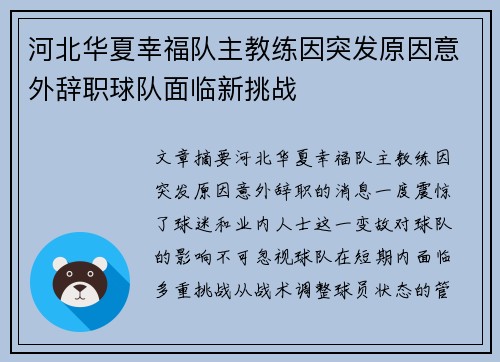 河北华夏幸福队主教练因突发原因意外辞职球队面临新挑战