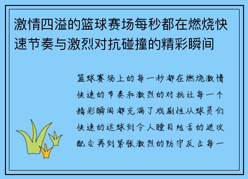 激情四溢的篮球赛场每秒都在燃烧快速节奏与激烈对抗碰撞的精彩瞬间