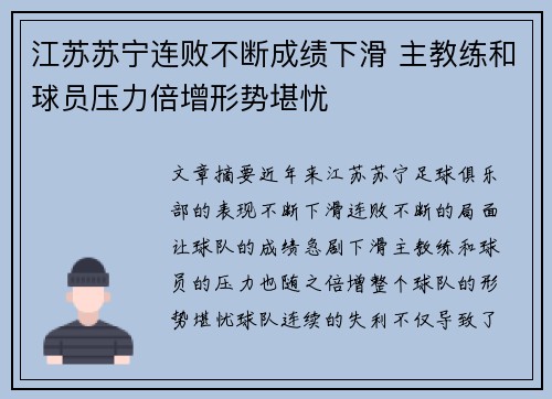 江苏苏宁连败不断成绩下滑 主教练和球员压力倍增形势堪忧