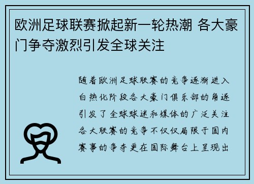 欧洲足球联赛掀起新一轮热潮 各大豪门争夺激烈引发全球关注