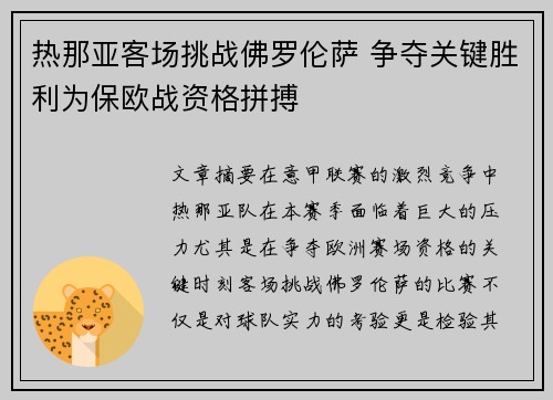 热那亚客场挑战佛罗伦萨 争夺关键胜利为保欧战资格拼搏